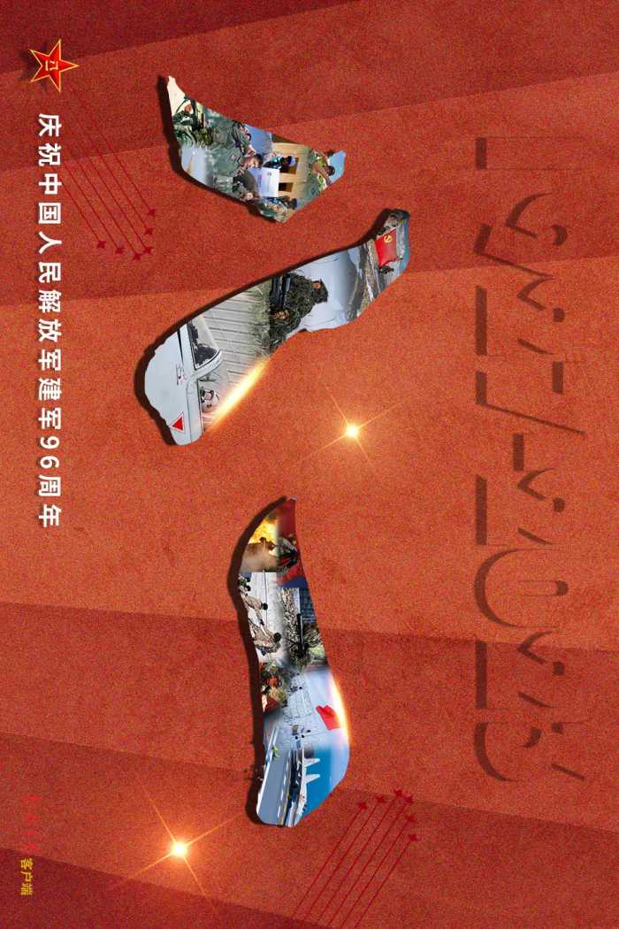 海报 | 八一建军节，致敬中国军人