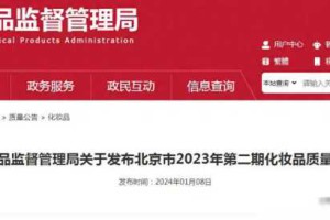 北京市药品监督管理局关于发布北京市2023年第二期化妆品质量
