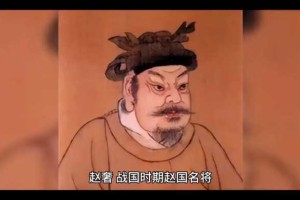 被后人尊为“兵家之祖”的赵奢，是中国历史上不可忽视的重要人物