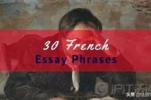 30个简单易学的短语，瞬间提升法语作文格调